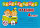 Проверялочка: Чтение 4 класс, Чистякова Ольга Викторовна 