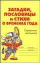Загадки, пословицы и стихи о временах года: справочник школьника, Ушакова Ольга Дмитриевна 