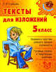Средняя Школа.Тексты для изложений.5 класс, Страхова Любовь Леонидовна 