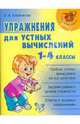 Упражнения для устных вычислений. 1-4 классы, Хлебникова Людмила Ильинична 