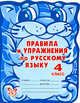 Ученый кот.Правила и упражнения по русскому языку 4 класс, Ушакова Ольга Дмитриевна 
