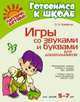 Игры со звуками и буквами для дошкольников. Для детей 5-7 лет. ФГОС ДО, Крупенчук Ольга Игоревна 