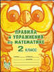 Правила и упражнения по математике. 2 класс, Ефимова Анна Валерьевна, Гринштейн Мария Рахмиэльевна 