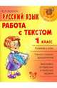 Русский язык. Работа с текстом. 1 класс, Шукейло Валентина Андреевна 
