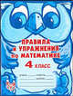 МудраяСова.Правила и упражнения по математике.4 класс, Ефимова Анна Валерьевна, Гринштейн Мария Рахмиэльевна 