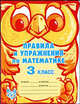 МудраяСова.Правила и упражнения по математике.3 класс, Ефимова Анна Валерьевна, Гринштейн Мария Рахмиэльевна 