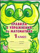 Правила и упражнения по математике. 1 класс, Ефимова Анна Валерьевна, Гринштейн Мария Рахмиэльевна 
