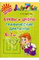 Буквы и цифры: графические диктанты. 6-7 лет, Крупенчук Ольга Игоревна 
