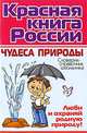Красная книга России. Чудеса природы. Словарик-справочник школьника, Элькин Григорий Наумович 