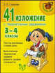 41 изложение с творческими заданиями. 3-4 классы, Страхова Любовь Леонидовна 