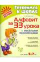 Алфавит за 33 урока с весёлыми переменками. Для детей 5-7 лет, Дерягина Людмила Борисовна 