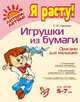 Светлана Соколова: Игрушки из бумаги. Оригами для малышей 5-7 лет, Соколова Светлана Витальевна 