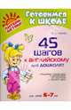 45 шагов к английскому для дошколят. Для детей 6-7 лет, Елена Иванова 