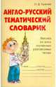 Англо-русский тематический словарик., Ушакова Ольга Дмитриевна 