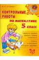 Контрольные работы по математике. 5 класс., Остапенко Марина Анатольевна 