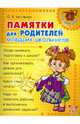 Ольга Чистякова: Памятки для родителей младших школьников, Чистякова Ольга Викторовна 