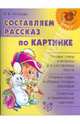 Ольга Чистякова: Составляем рассказ по картинке, Чистякова Ольга Викторовна 