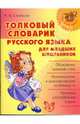 Ирина Стронская: Толковый словарик русского языка для младших школьников, Стронская Ирина Михайловна 