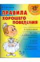 Валентина Крутецкая: Правила хорошего поведения, Крутецкая Валентина Альбертовна 