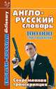 Англо-русский словарь: 100 000 слов и выражений, Владимир Грибовский, Михаил Якимов 