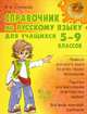 Справочник по русскому языку для учащихся 5-9 классов., И. М. Стронская 