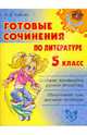 Готовые сочинения по литературе. 5 класс, Ушакова Ольга Дмитриевна 