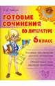 Готовые сочинения по литературе. 6 класс, Ушакова Ольга Дмитриевна 