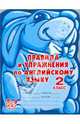 Умный кролик.Правила и упражнения по английскому языку 2 кл., Илюшкина Алевтина Викторовна 
