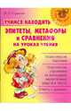 Нач.шк.Учимся находить эпитеты, метафоры и сравнения на уроках чтения, Страхова Любовь Леонидовна 