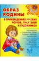 Образ Родины в произведениях русских поэтов, писателей и художников, Ушакова Ольга Дмитриевна 