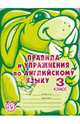 Правила и упражнения по английскому языку. 3 класс (2-й год обучения), Илюшкина Алевтина Викторовна 