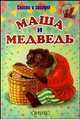 Маша и медведь. Сказки и загадки, 