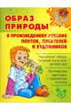 Образ природы в произведениях русских поэтов, писателей и художников, Ушакова Ольга Дмитриевна 