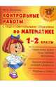 Контрольные работы с подготовительными заданиями по математике.3-4 классы. Нач.шк., Остапенко Марина Анатольевна 