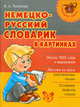 Немецко-русский, русско-немецкий словарь. 50 тысяч слов, Владислав Поспелов 
