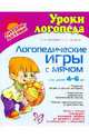 УрокиЛогопеда.Логопедические игры с мячом для детей 4-6 лет, Воробьева Татьяна Анатольевна, Крупенчук Ольга Игоревна 