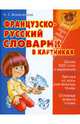 Французско-русский словарик в картинках, Вознесенская Ада Сергеевна 