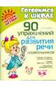 90 упражнений для развития речи дошкольников 5-6 лет., Шукейло Валентина Андреевна 