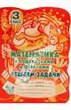 С подсказками и ответами.Математика с подсказками и ответами:Решаем задачи.3 класс, Ефимова Анна Валерьевна 
