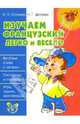 Изучаем французский легко и весело. Нач.шк., Стуликов Игорь Павлович, Шкляева Наталия Георгиевна 