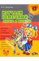 Изучаем немецкий легко и весело. Нач.шк., Поспелов Владислав Александрович 