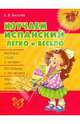 Изучаем испанский легко и весело.Нач.шк., Киселев Александр Валентинович 
