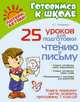 25 уроков для подготовки к чтению и письму. ГкШ, Семеренко Ирина Гавриловна 