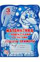 С подсказками и ответами.Математика с подсказками и ответами:Решаем примеры.3 класс, Ефимова Александра Владимировна 