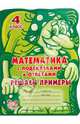 С подсказками и ответами.Математика с подсказками и ответами:Решаем примеры.4 класс, Ефимова Александра Владимировна 