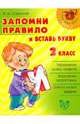 Запомни правило и вставь букву.2 класс.Нач.шк., Стронская Ирина Михайловна 