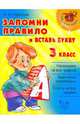 Запомни правило и вставь букву.3 класс. Нач.шк., Стронская Ирина Михайловна 