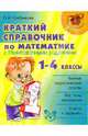 Краткий справочник по математике с тренировочными заданиями.1-4 классы. Нач.шк., Хлебникова Людмила Ильинична 