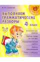 Выполняем грамматические разборы.4 класс. Нач.шк., Стронская Ирина Михайловна 