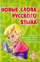 Новые слова русского языка. Словарик для умных детей и заботливых родителей, Шинкарчук Сергей Алексеевич 